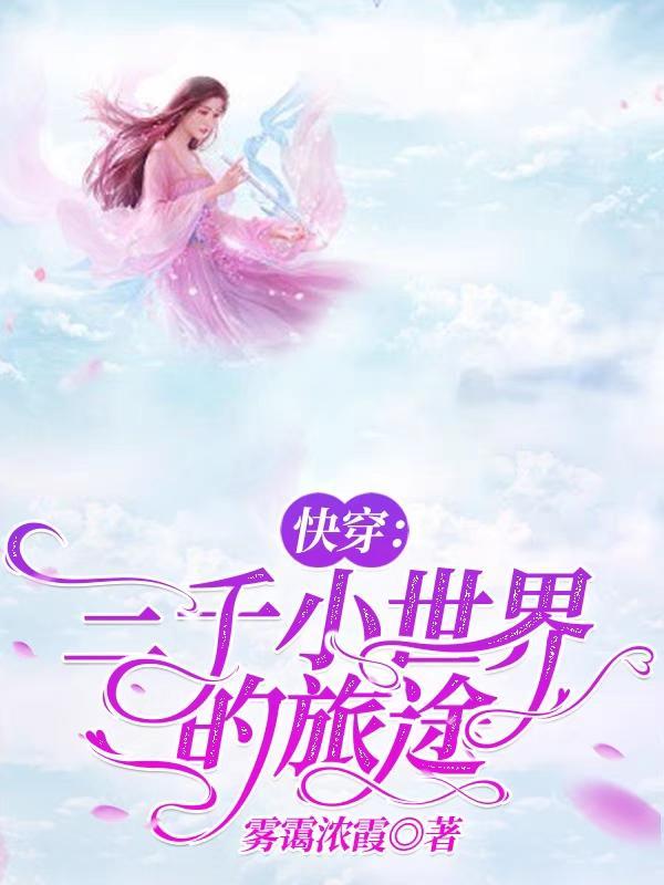 快穿三千世界的