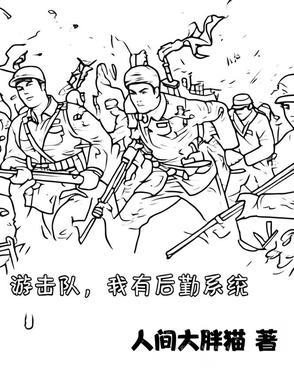 给我打鬼子
