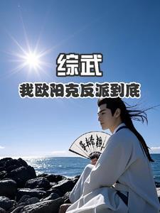 穿越欧阳克