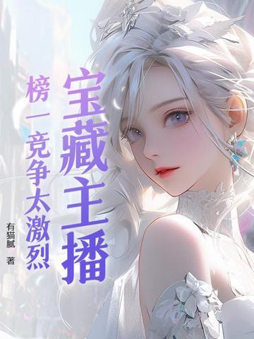 主播的榜一有什么用