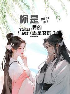 你是男的还是女的?用英文怎么说