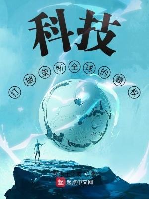 科技打破垄断全球的霸权起点
