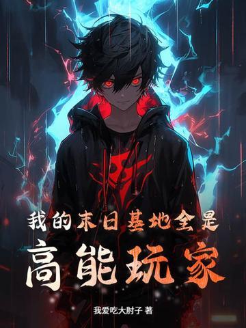 我的末世基地有点无敌