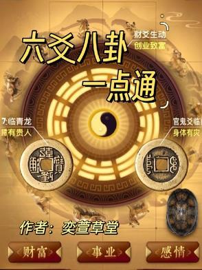 六爻八卦金钱卦摇卦占卜