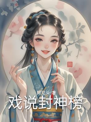 给我讲封神榜