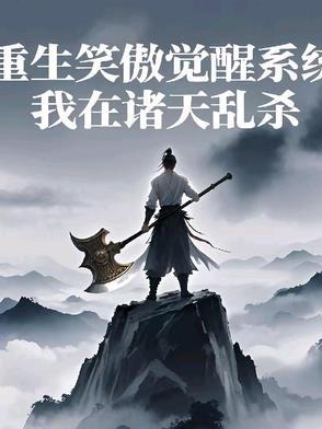 重生笑傲