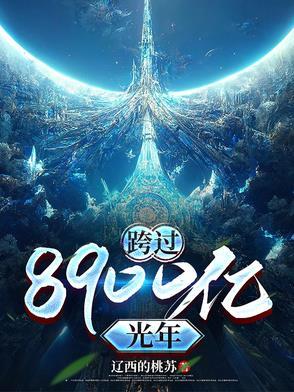 跨过400亿光年免费观看第一