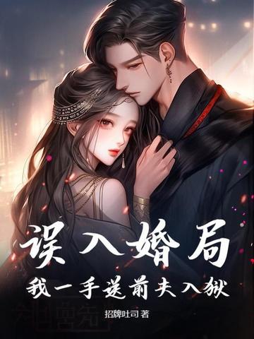 误入婚途鱼霜免费阅读