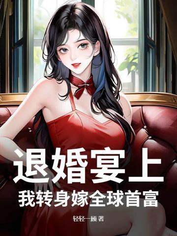 第一章退婚后嫁给死对头