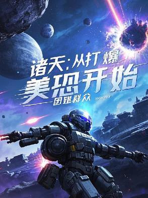 开局从诸天开始召唤