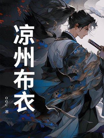 一品布衣凉州王结局