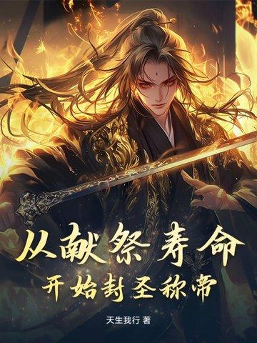 献祭寿命的
