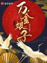 万金娘子 百度
