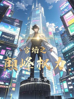 官场之巅峰权力主人公程林