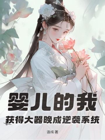 婴儿的我获得大器晚成逆袭结局