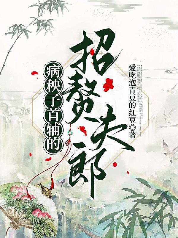 病秧子夫君惹不得赵修瑾