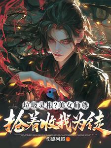 绝色师兄娶进门师兄个个太妖孽 煕家
