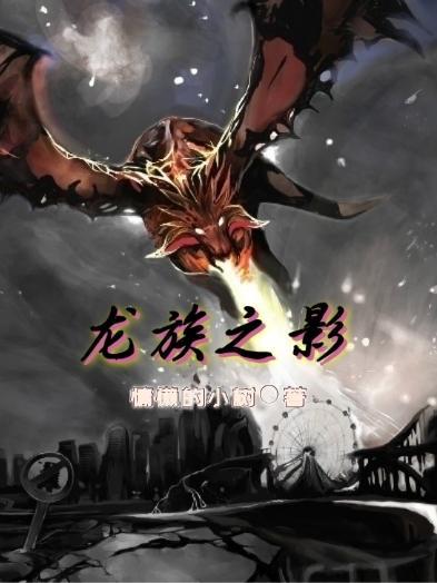 龙族之子
