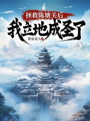 我立地成圣黄泉真人