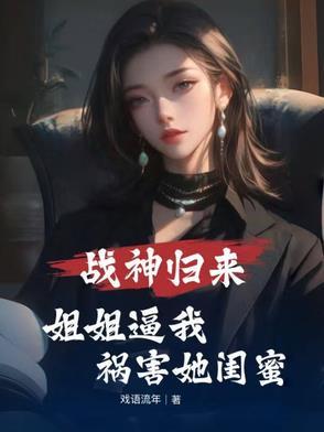 战神回归六位绝世美女姐姐的宠爱