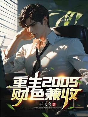 重生之财色兼收 txt