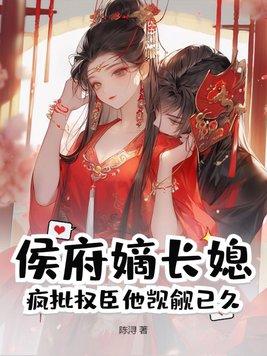 侯府嫡妻什么意思