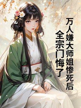 万人嫌小师弟