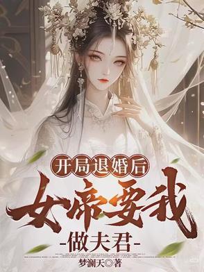 开局退婚女主