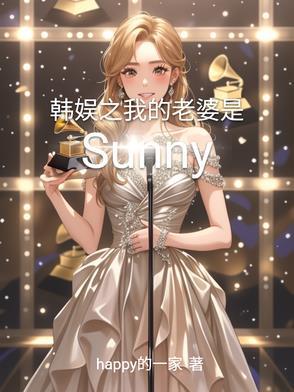 韩娱之我的老公是明星免费