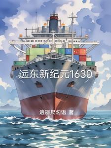 远东新纪元1630 逍遥尺勿语