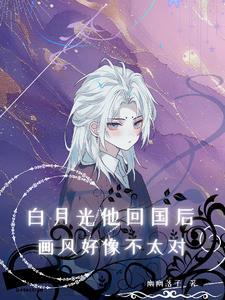 白月光他回来了by逆羽