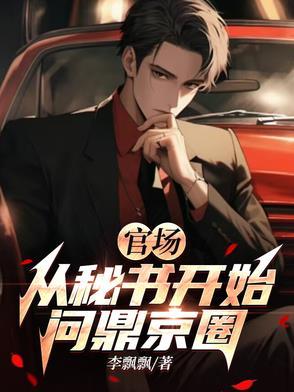 官场密语txt
