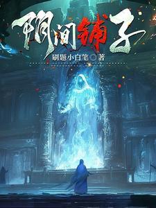 阴间到底是什么结局