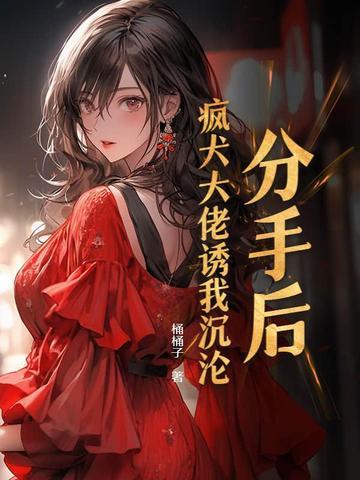 分手后我被大佬宠上天