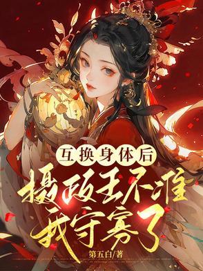 身体互换爆笑