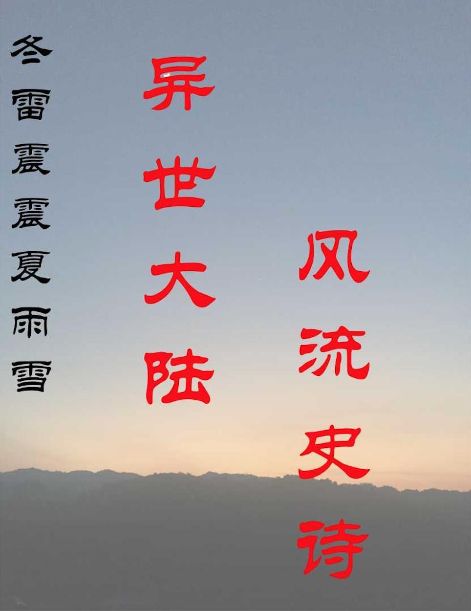 冬雷震震夏雨雪歌词