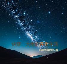 快穿之大佬的