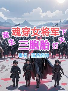 我生三胞胎打天下蓝色的帅