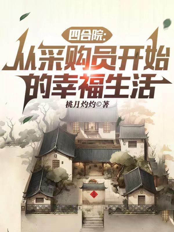 四合院从采购员开始的幸福生活(桃月灼灼)