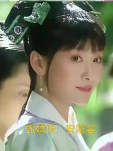 安陵容重生的知乎