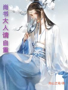 尚书大人