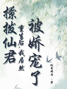 撩君免费阅读