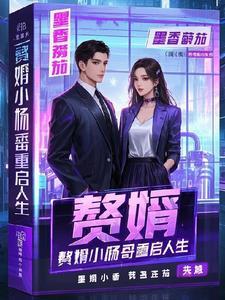 赘婿小神农