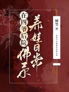 四爷后院当咸鱼 35