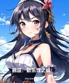 碧蓝开局新东煌济南舰作者相逢J是缘