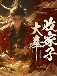 说好败家子比朕都有钱虾仁