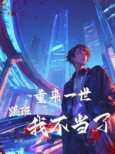 我是假少爷他亲妈