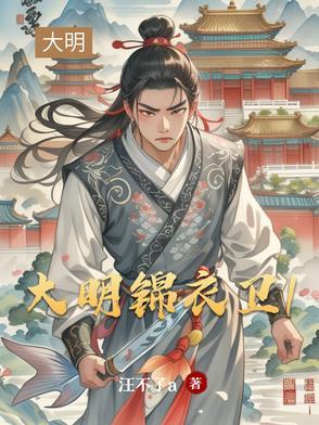 大明锦衣卫沈言笔趣阁
