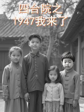 年代影踪1947我来了