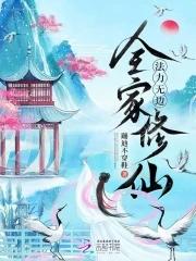 带看全家去修仙